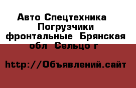 Авто Спецтехника - Погрузчики фронтальные. Брянская обл.,Сельцо г.